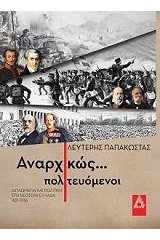 Αναρχικώς....πολιτευόμενοι