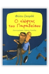 Ο κλέφτης του παραδείσου