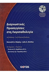 Διαγνωστικές προσεγγίσεις στη λογοπαθολογία