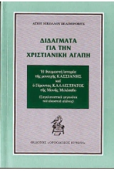 Διδάγματα για την χριστιανική αγάπη