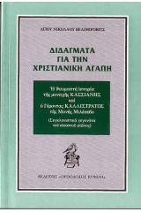 Διδάγματα για την χριστιανική αγάπη