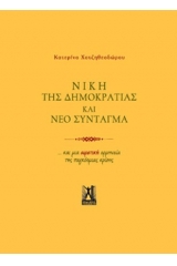Νίκη της δημοκρατίας και νέο σύνταγμα