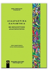 Διαδραστικά παραμύθια με θεραπευτικές δραστηριότητες