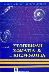 Εισαγωγή στα στοιχειώδη σωμάτια και την κοσμολογία