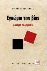 Εγκώμιο της βίας