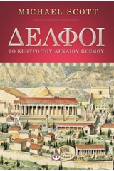 ΔΕΛΦΟΙ. ΤΟ  ΚΕΝΤΡΟ ΤΟΥ ΑΡΧΑΙΟΥ ΚΟΣΜΟΥ