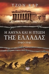 Η άμυνα και η πτώση της Ελλάδας (1940-1941)