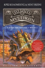 ΤΟ ΣΠΙΤΙ ΤΩΝ ΜΥΣΤΙΚΩΝ 2 - ΜΑΧΗ ΜΕ ΤΑ ΤΕΡΑΤΑ
