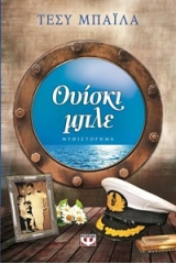 ΟΥΙΣΚΙ ΜΠΛΕ