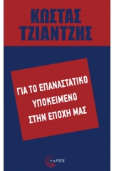 Για το επαναστατικό υποκείμενο στην εποχή μας