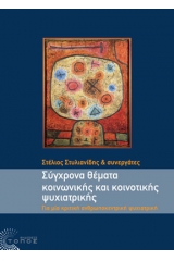 Σύγχρονα θέματα κοινωνικής και κοινοτικής ψυχιατρικής