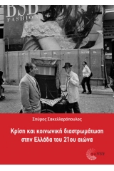 Κρίση και κοινωνική διαστρωμάτωση στην Ελλάδα του 21ου αιώνα