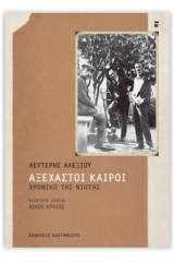 Αξέχαστοι καιροί