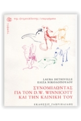 Συνομιλώντας για τον D. W. Winnicott και την κλινική του