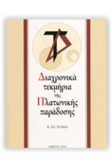 Διαχρονικά τεκμήρια της πλατωνικής παράδοσης