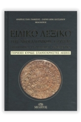 Ειδικό λεξικό της νεοελληνικής γλώσσας
