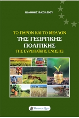 Το παρόν και το μέλλον της γεωργικής πολιτικής της ευρωπαϊκής ένωσης