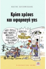 Κρίση χρέους και υφαρπαγή της