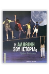 Η αληθινή σου ιστορία;