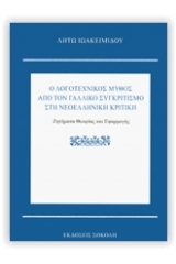 Ο λογοτεχνικός μύθος από τον γαλλικό συγκριτισμό στη νεοελληνική κριτική