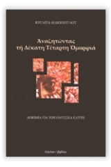 Αναζητώντας τη δέκατη τέταρτη ομορφιά 