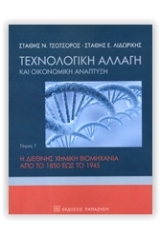 Τεχνολογική αλλαγή και οικονομική ανάπτυξη