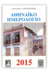 Αθηναϊκό ημερολόγιο 2015