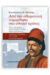 Από την οθωμανική νομιμότητα στο εθνικό κράτος - το "άτομο" στο επίκεντρο της ιστορίας