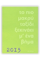 Το πιο μακρύ ταξίδι ξεκινάει με ένα βήμα