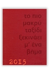 Το πιο μακρύ ταξίδι ξεκινάει με ένα βήμα