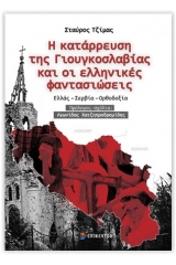 Η κατάρρευση της Γιουγκοσλαβία και οι ελληνικές φαντασιώσεις