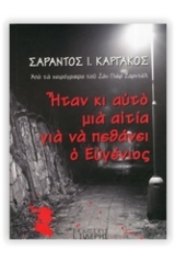 Ήταν και αυτό μια αιτία για να πεθάνει ο Ευγένιος