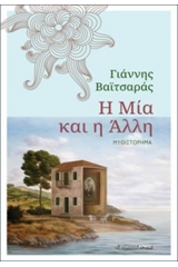 Η Μία και η Άλλη