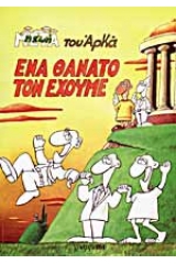 Ένα θάνατο τον έχουμε