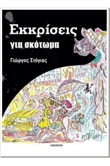 Εκκρίσεις για σκότωμα