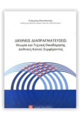 Διεθνείς διαπραγματεύσεις: Θεωρία και τεχνική οικοδόμησης διεθνούς κοινού συμφέροντος