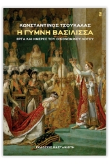 Η γυμνή βασίλισσα