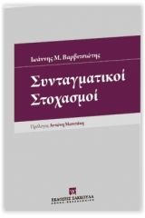 Συνταγματικοί στοχασμοί