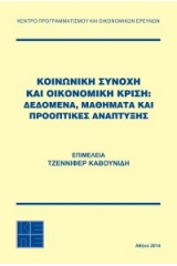 Κοινωνική συνοχή και οικονομική κρίση: Δεδομένα, μαθήματα και προοπτικές ανάπτυξης