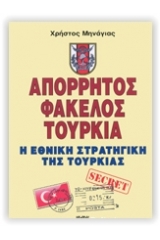 Απόρρητος φάκελος Τουρκία