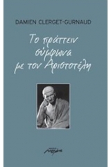 Το πράττειν σύμφωνα με τον Αριστοτέλη