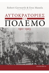 Αυτοκρατορίες σε πόλεμο 1911-1923