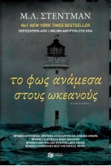 Το φως ανάμεσα στους ωκεανούς