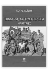 Τηλλυρία Αύγουστος 1964