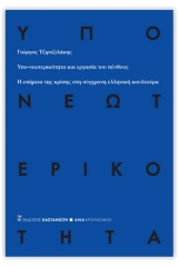 Υπο-νεωτερικότητα και εργασία του πένθους 