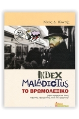 Index maladictus - Το βρωμολεξικό