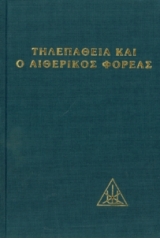 Η τηλεπάθεια και ο αιθερικός φορέας