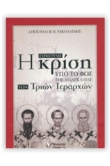 Η σημερινή κρίση υπό το φως της διδασκαλίας των Τριών Ιεραρχών