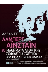 Άλμπερτ Αϊνστάιν: 85 μαθήματα ατομικής σοφίας για σχετικά δύσκολα προβλήματα