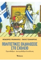 Πολιτιστικές εκδηλώσεις στο σχολείο